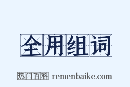 全用组词是什么意思的图片